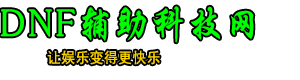 DNF辅助_DNF公益怀旧私服辅助_自动刷图秒杀外挂_安全无封